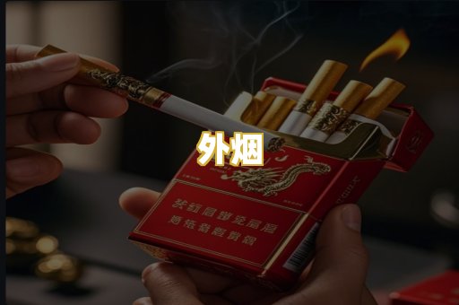 外烟